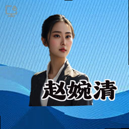 赵婉清